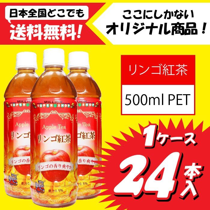 ミリオン】りんご紅茶 500ml 24本入 1ケース - メルカリ
