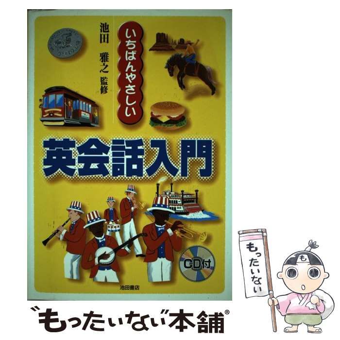 中古】 いちばんやさしい英会話入門 / 池田 雅之 / 池田書店 - メルカリ