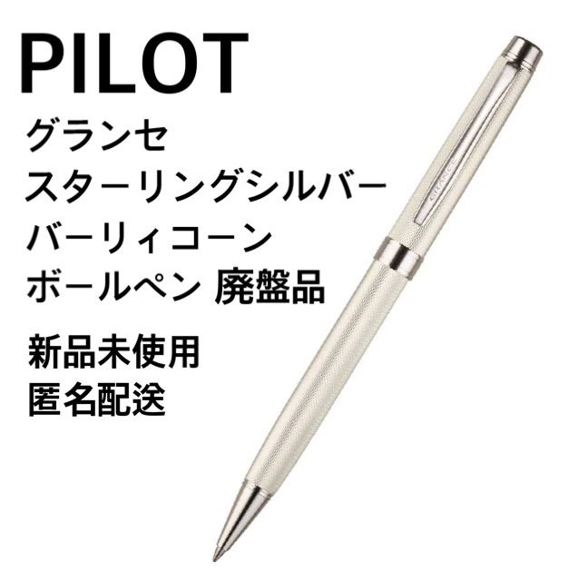 Pilot ボールペン グランセ バーレイシルバー 925 Pilot ボールペン グランセ バーレイシルバー 925