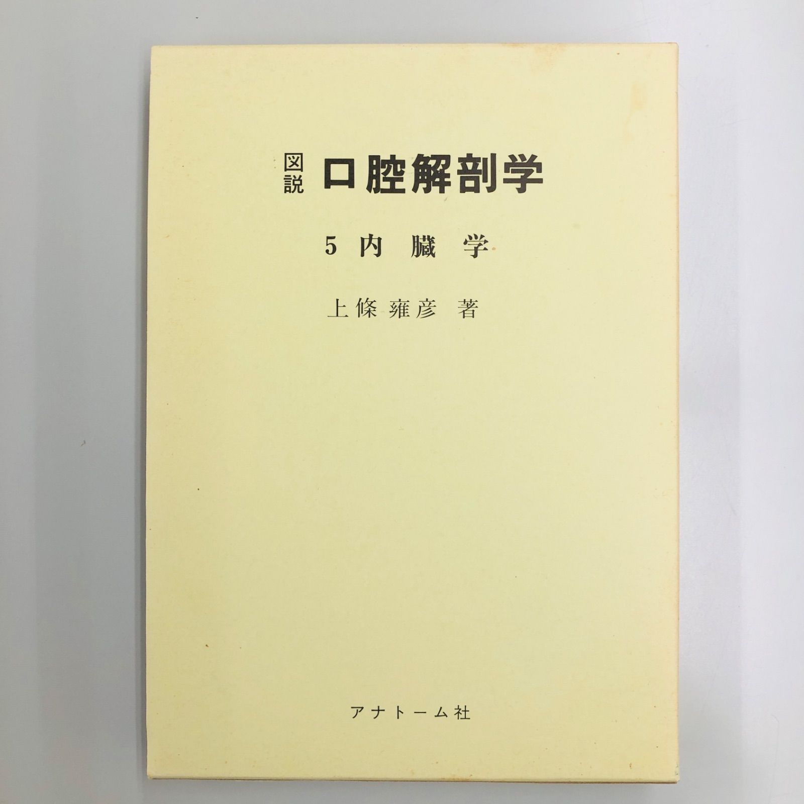 図説 口腔解剖学 第5巻 内臓学 著者 上條 雍彦 発行 アナトーム 図説 口腔解剖学 第5巻 内臓学 著者 上條 雍彦 発行 アナトーム