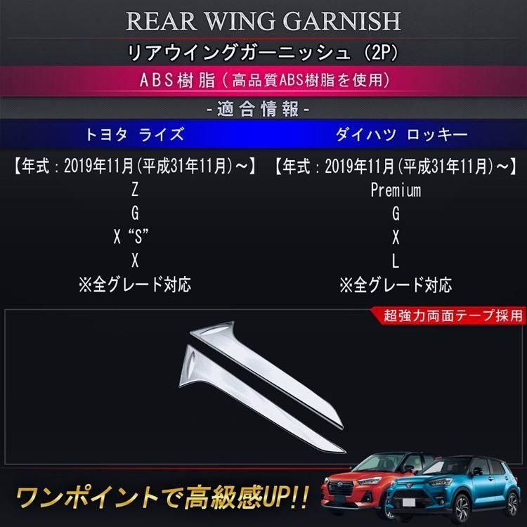 トヨタ ライズ ダイハツ ロッキー パーツ リアウイングガーニッシュ RAIZE Rocky