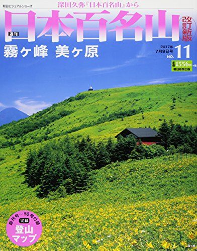 週刊 日本百名山 改訂新版 (11) 2017年 7/9号 [分冊百科]