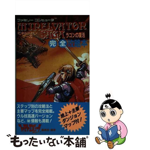 中古】 ミネルバトンサーガ完全攻略本 ラゴンの復活 ファミリーコンピュータ / ファミリーコンピュータMagazine編集部 / 徳間書店 - メルカリ