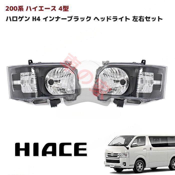 高品質 HIACE 200系 トヨタ ハイエース 2014-2018 年式 フロントヘッドライト ブラックベース 2PCS