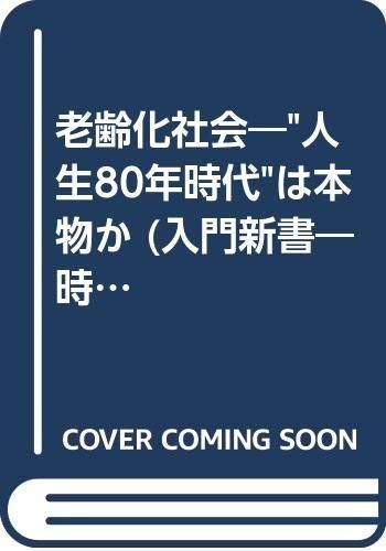 老齢化社会 人生80年時代は本物か 入門新書 時事問題解説シリーズ 437