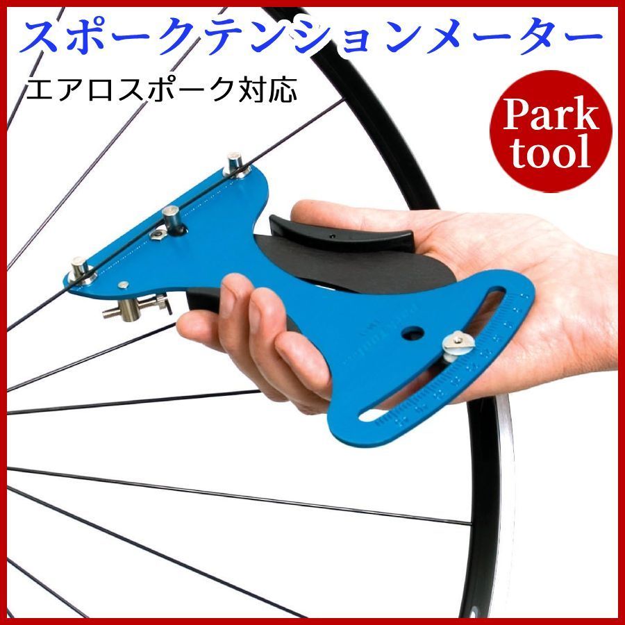 PARKTOOL(パークツール) スポークテンションメーター 鉄/アルミ/チタン/カーボンファイバー(Mavic R2R) プレーン/エアロスポーク対応  TM-1 - メルカリ