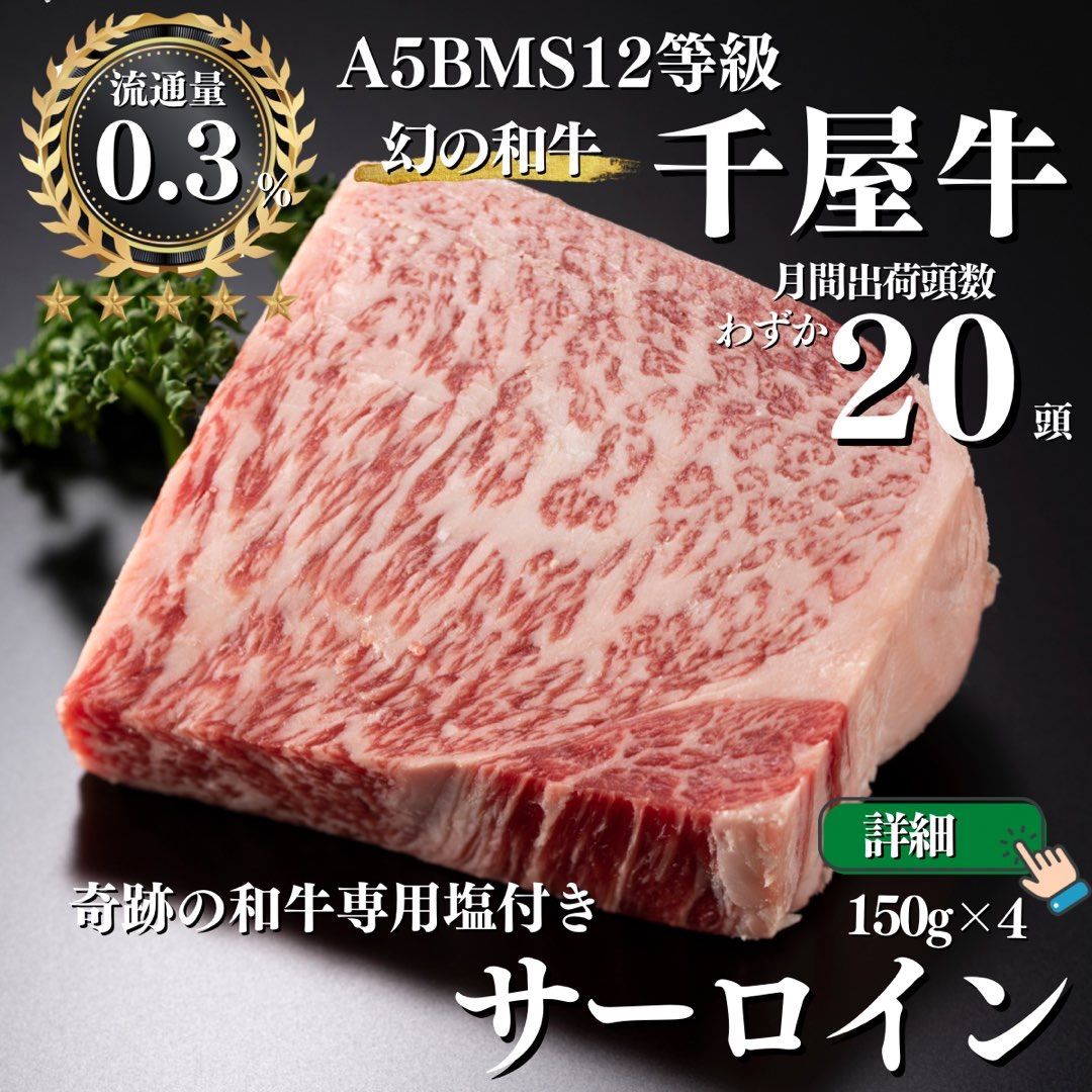 A5ランク千屋牛サーロインステーキ600g 肉/ギフト/贈り物/プレゼント/誕生日/御中元/ブランド黒毛和牛