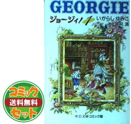 セット】ジョージィ! 全3巻完結 いがらし ゆみこ - メルカリ