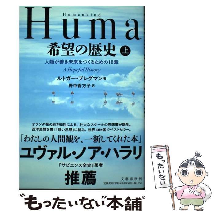 中古】 Humankind希望の歴史 人類が善き未来をつくるための18章 上