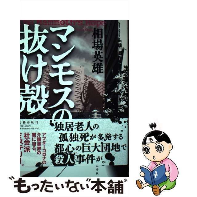 中古】 マンモスの抜け殻 / 相場 英雄 / 文藝春秋 - メルカリ