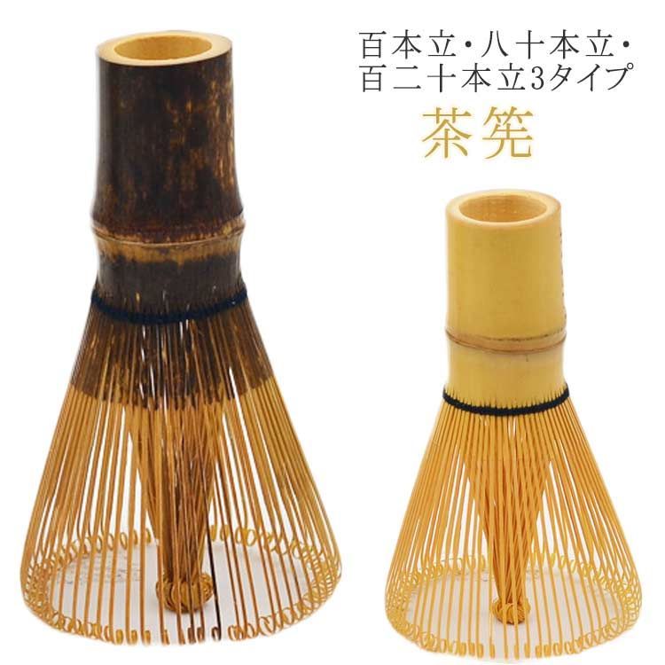 茶筅 120本立 100本立 80本立 茶せん ちゃせん 茶筌 竹製 茶道具