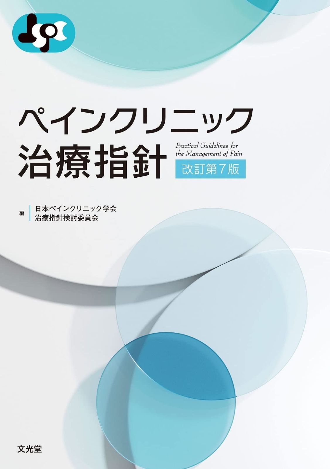 激安大特価，人気 ペインクリニック治療指針 改訂第7版 その他