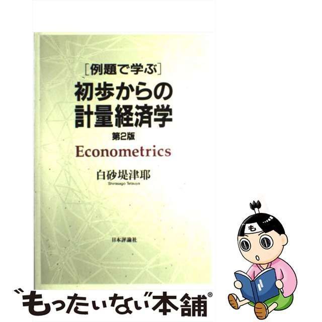 中古】 「例題で学ぶ」初歩からの計量経済学 第2版 / 白砂堤津耶