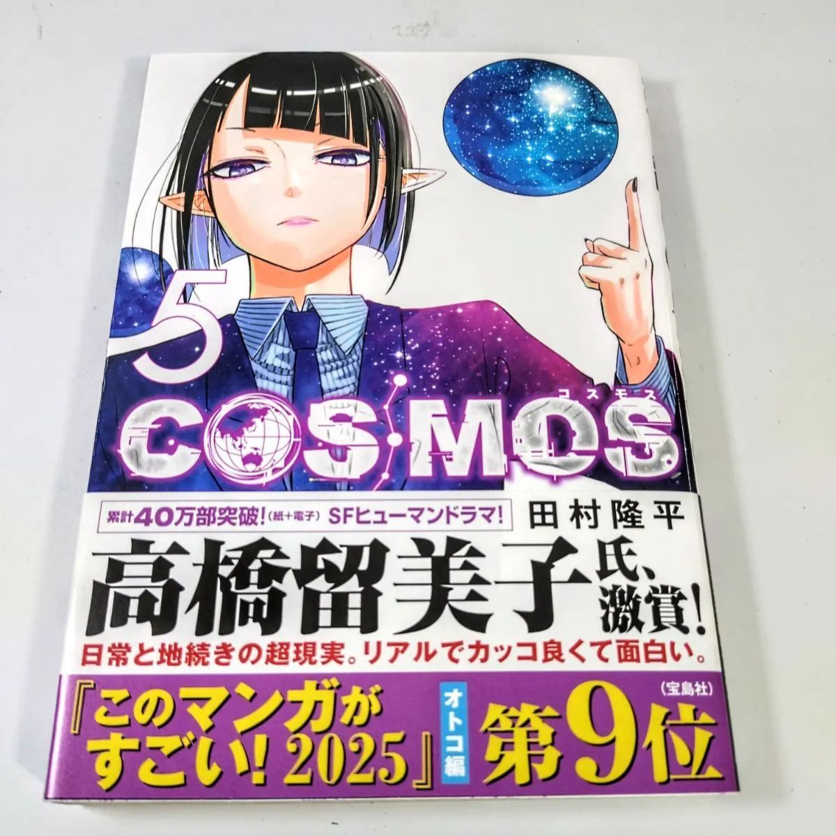 ♥【美品】COSMOS コスモス 田村隆平 第1巻〜第6巻 全6巻 全巻帯紙付き