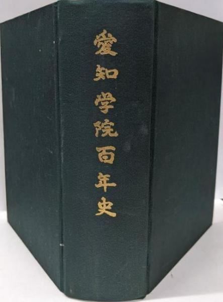 地方自治百年史 全3巻セット 中古】愛知学院百年史／愛知学院百年史編集委員会 編 愛知学院百年史