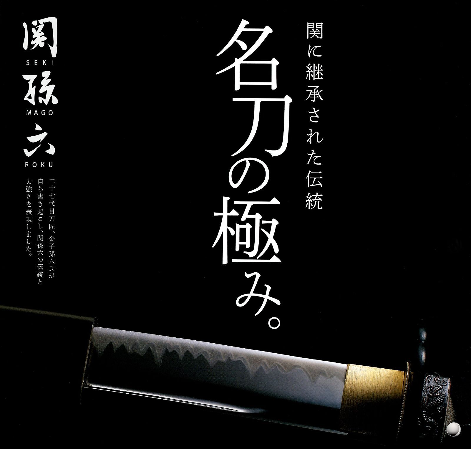 関孫六