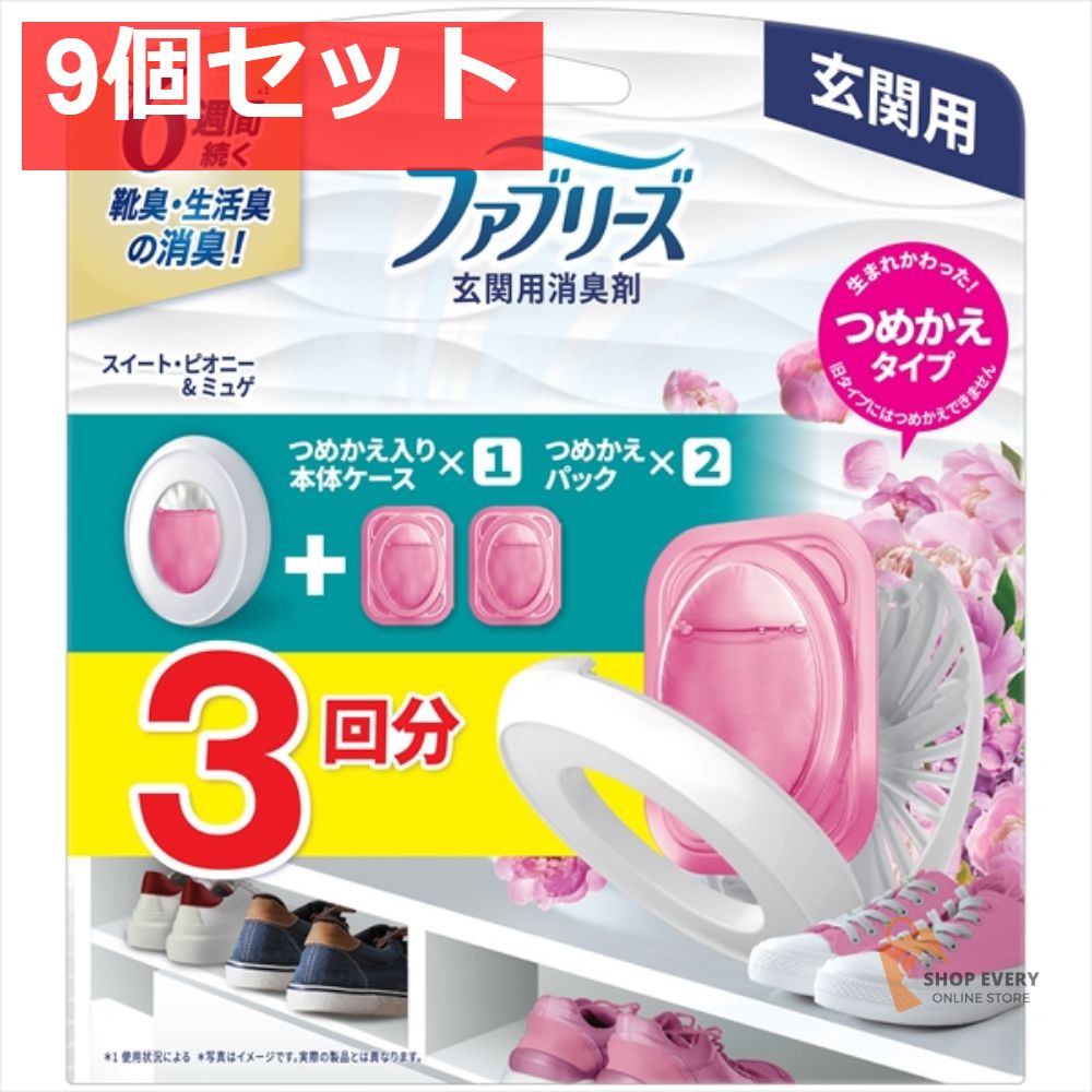 ファブリーズ 玄関ピオニー 7MLX3 9個セット まとめ売り