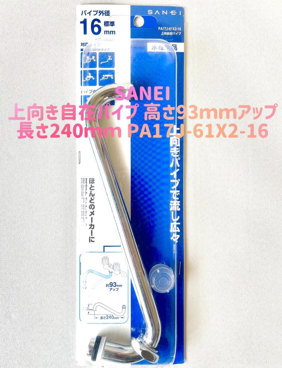 メルカリShops - SANEI 上向き自在パイプ 高さ93mm 長さ240ｍｍ