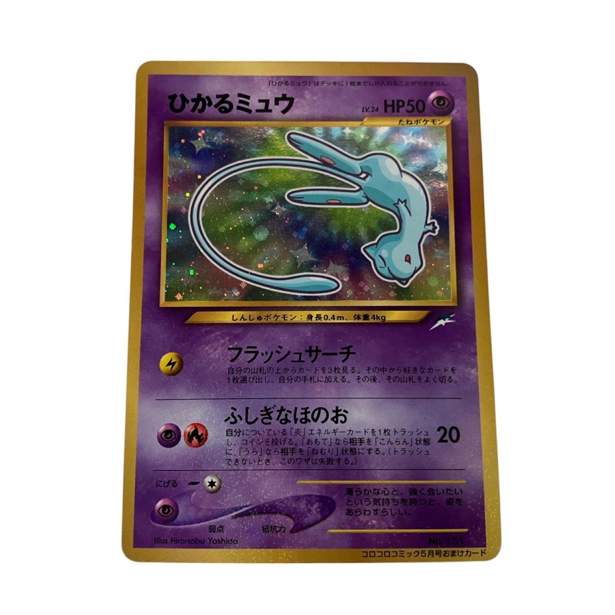 ト長】ポケモンカード ひかるミュウ No.151 旧裏 旧裏面 キラ