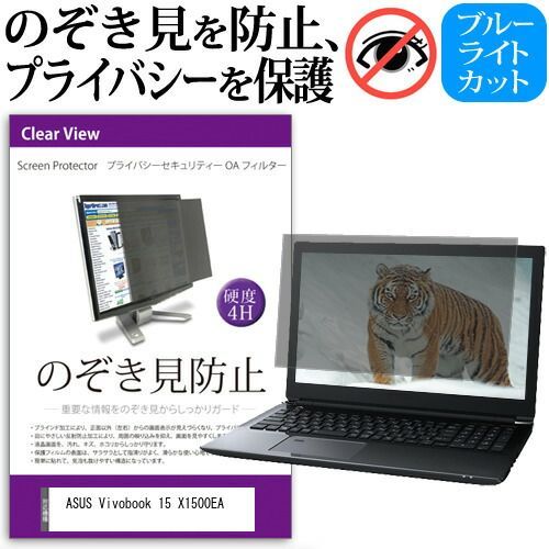 ASUS Vivobook 15 X1500EA [15.6インチ] 覗き見防止 のぞき見防止 