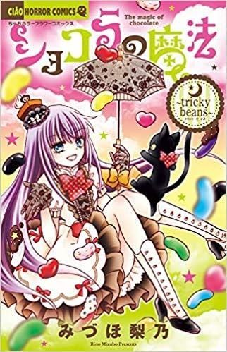 ショコラの魔法 コミック 1-21巻セット