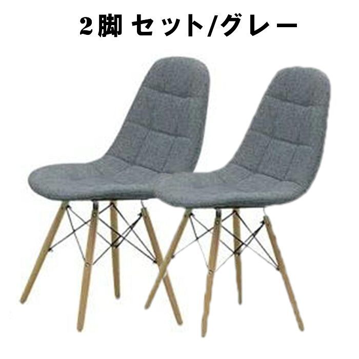 訳アリ 売り切り 2脚セット グレー ダイニングチェア ファブリック 椅子 食卓椅子 飲食店 カフェ 待合室 サロン 会社