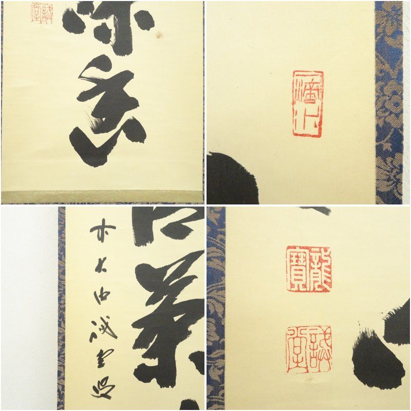 前大徳 藤井誡堂筆 「心清茶味香」一行書 肉筆紙本掛軸（共箱