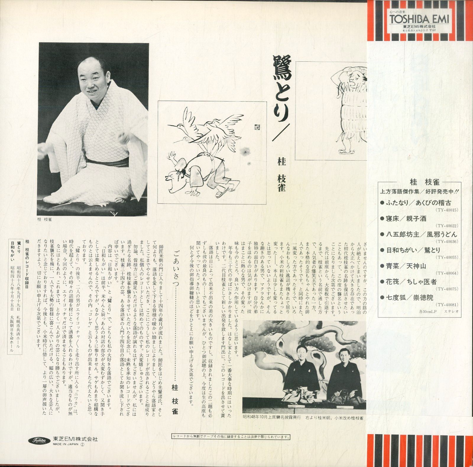 LP1枚 / 桂枝雀 / 上方落語傑作集/日和ちがい・鷺とり