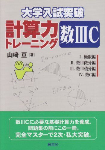 大学入試突破計算力トレーニング数3C