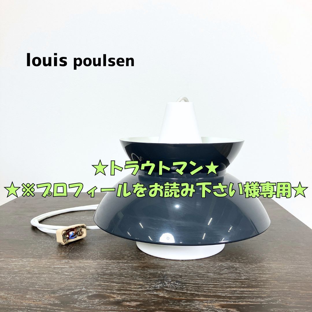 トラウトマン プロフィールをお読み下さい様 louis poulsen ルイスポールセン 北欧 18353 ドゥー ワップ