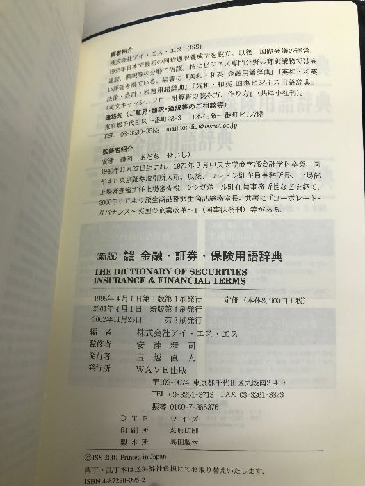 英和・和英金融・証券・保険用語辞典   新版/ＷＡＶＥ出版/アイ・エス・エス（新書） 英和・和英 金融・証券・保険用語辞典 〈新版〉 WAVE出版 株式