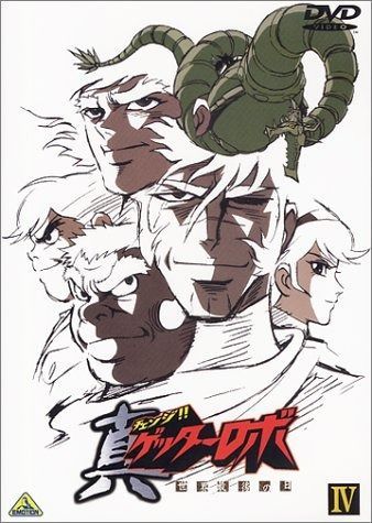 真 チェンジ!! ゲッターロボ～世界最後の日～ 4 DVD