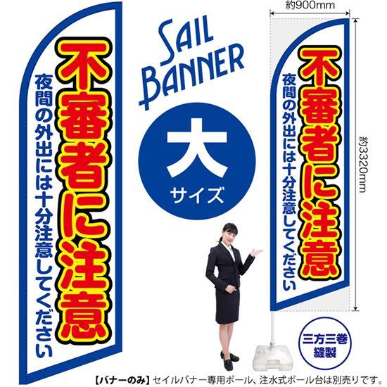 正規品，送料無料 セイルバナー（大サイズ） 不審者に注意（枠 白）【受注生産品 7～8営業日内に発送】 その他