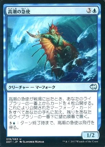 中古】マジックザギャザリング 019/063[U]：【DDT】高潮の急使/Tidal