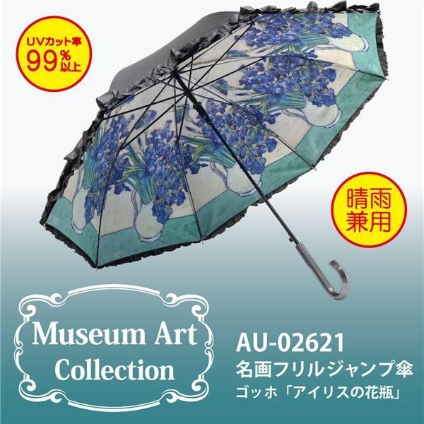 晴雨兼用 ユーパワー : ゴッホ 名画フリルジャンプ傘 名画 名画折りたたみ傘 ～晴雨兼用～（ゴッホ「アイリスの花瓶 名画折りたたみ傘～晴雨兼用～(ゴッホ「アイリスの花瓶 フリル ジャンプ傘 58.5cm フリルジャンプ傘 長傘 アイリスの花瓶 インテリア