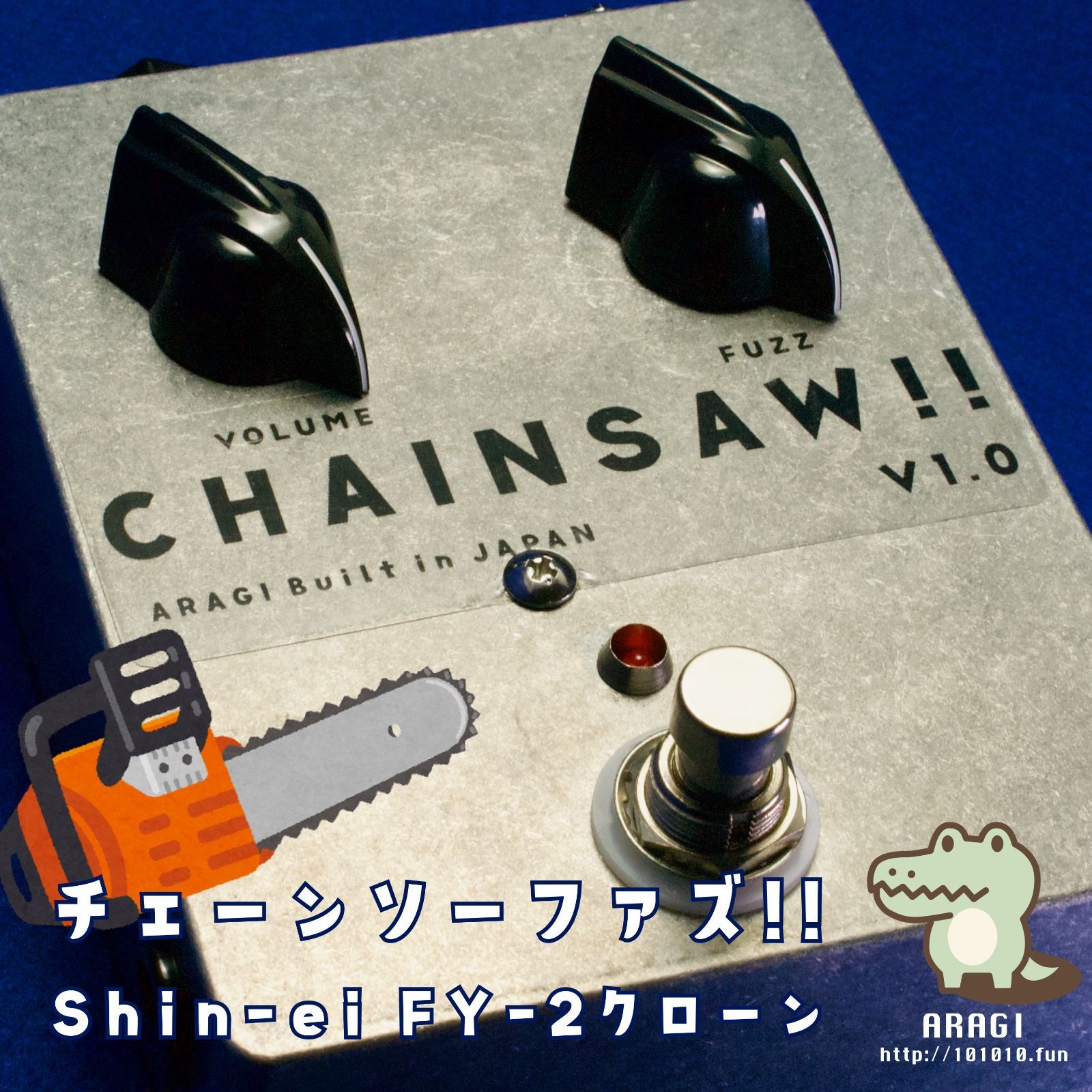 チェーンソーファズ完成品（Shin-ei FY-2クローン）ギターだけでなく