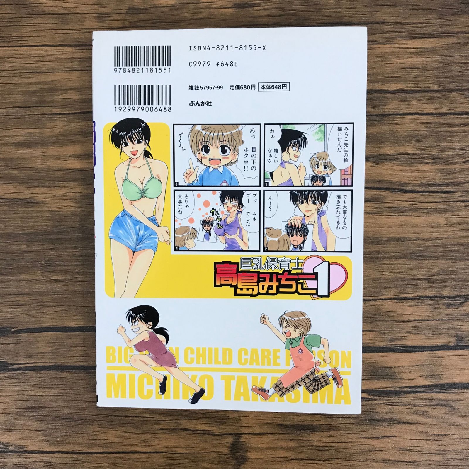 巨乳保育士高島みちこ 1巻/【作者】鈴木ぺんた/250650-YP