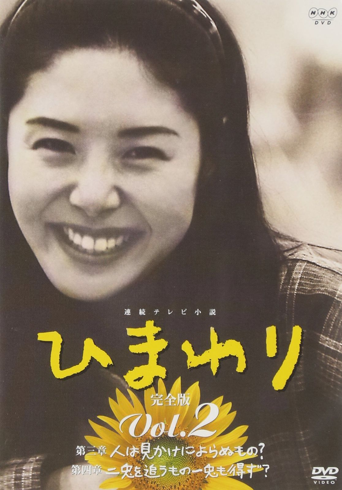 DVD 連続テレビ小説 ひまわり 完全版(2) [DVD]