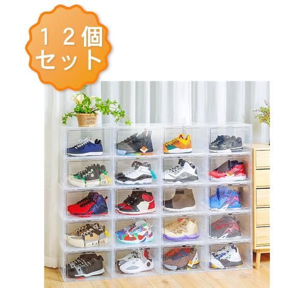 シューズボックス クリア 12個セット おしゃれ シューズラック シューズケース スニーカーボックス 靴箱 収納 靴 玄関 クリア 透明 靴