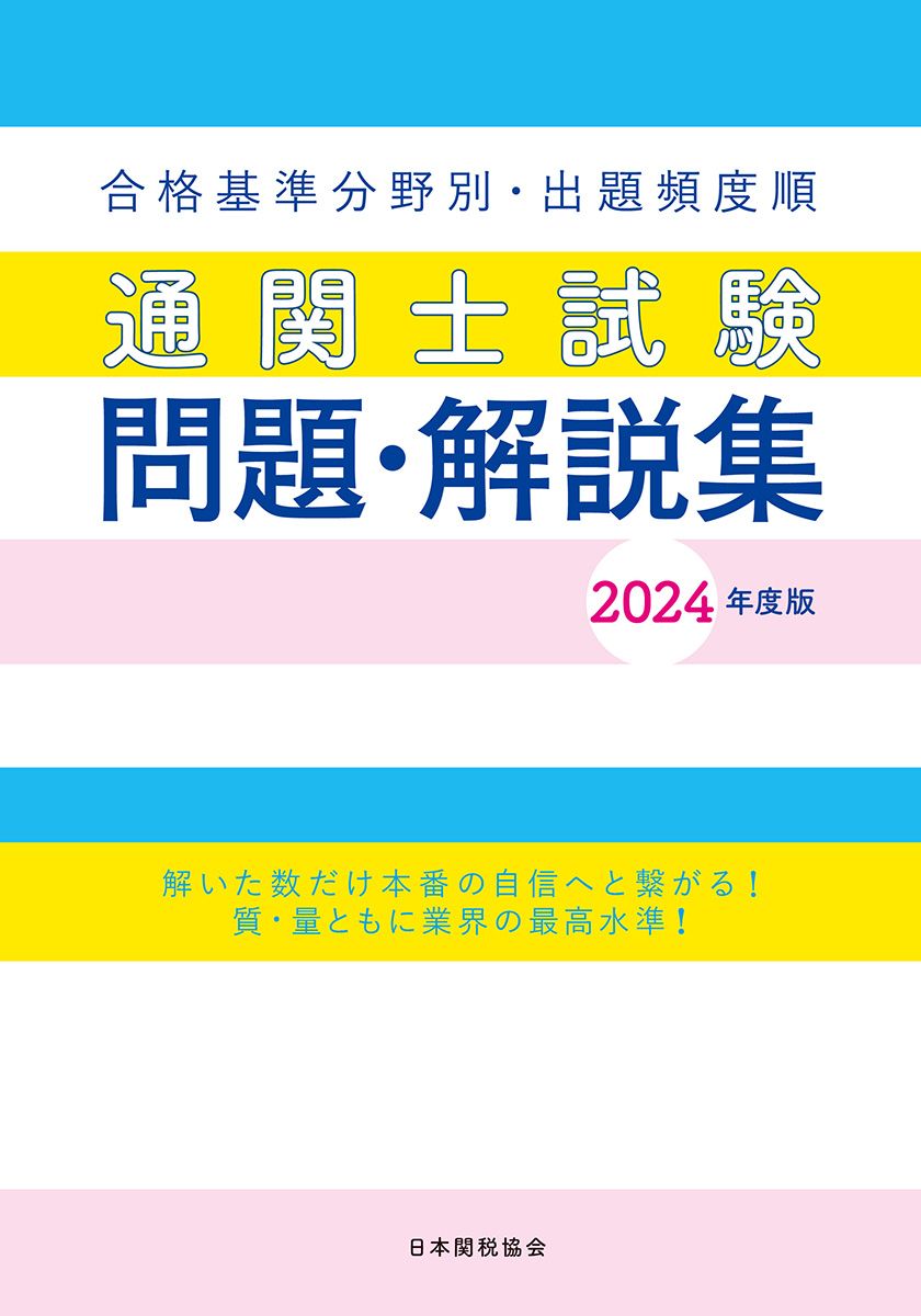 通関士試験問題・解説集 合格基準分野別・出題頻度順 2024