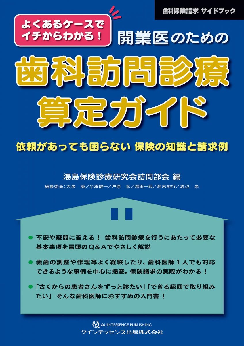 よくあるケースでイチからわかる! 開業医のための歯科訪問診療算定ガイド: 依頼があっても困らない 保険の知識と請求例 (歯科保険請求サイドブック)
