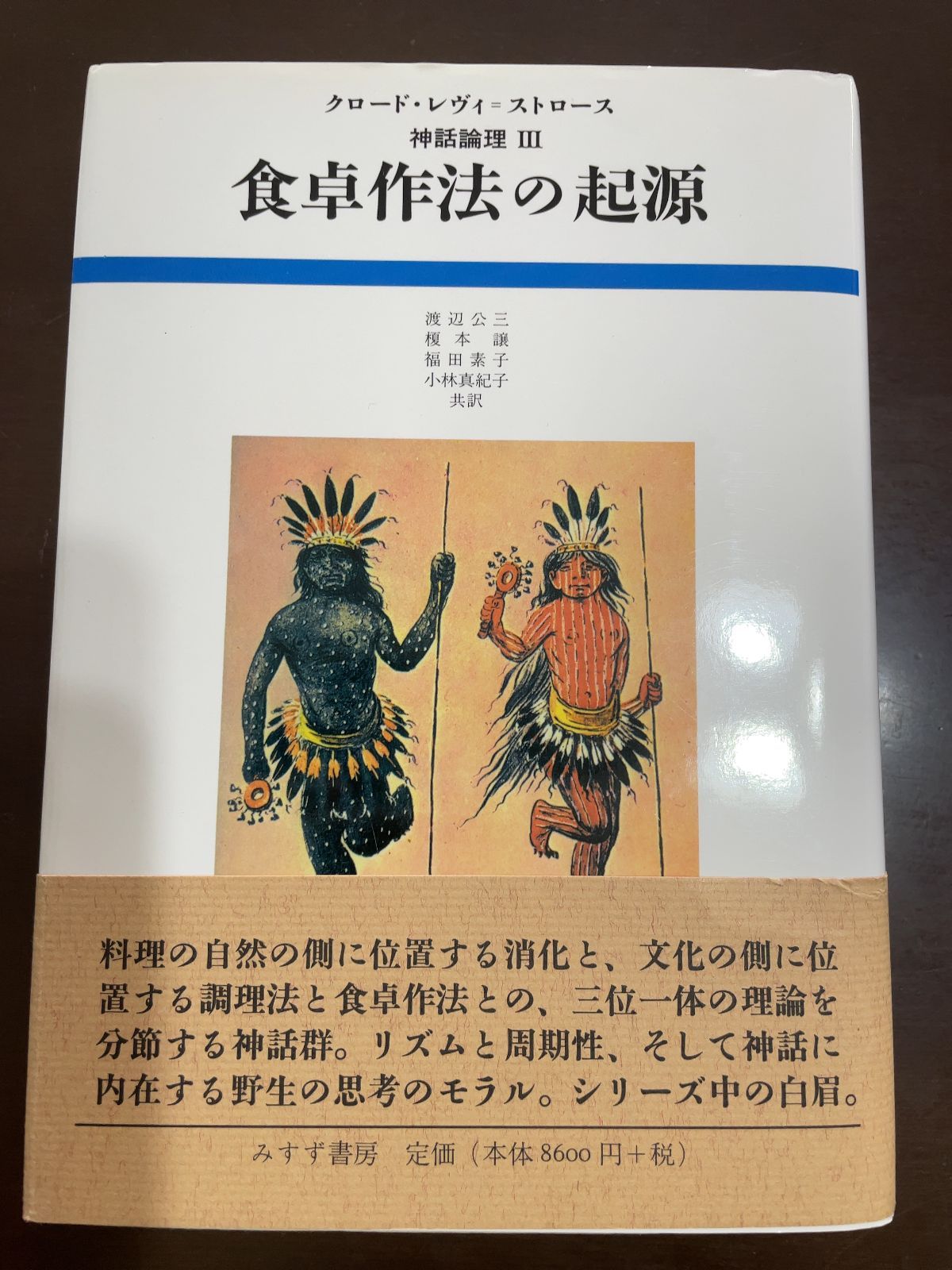 神話論理Ⅲ 食卓作法の起源 食卓作法の起源 (神話論理 3) | クロード レヴィ=ストロース