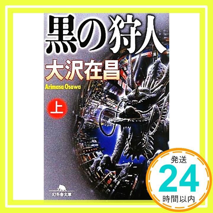 黒の狩人 上 幻冬舎文庫 大沢 在昌_03