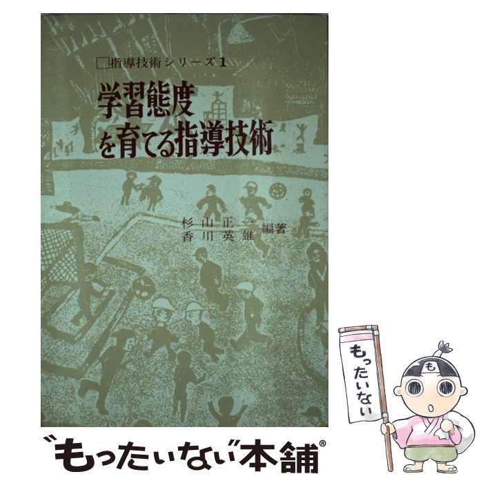 【中古】 学習態度を育てる指導技術/東洋館出版社/杉山正一 2025年最新】Yahoo!オークション -杉山正一の中古品・新品・未