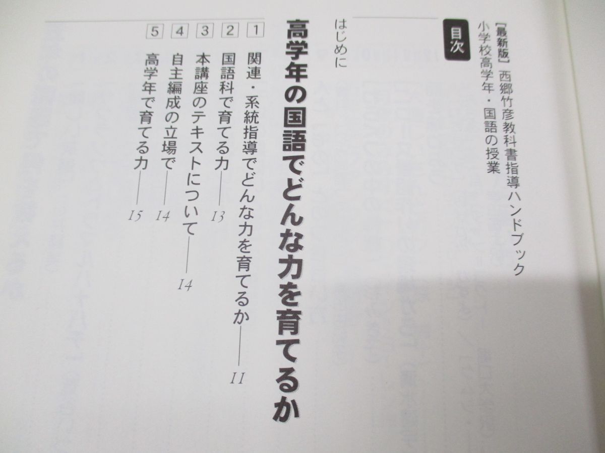 中古】 西郷竹彦教科書指導ハンドブック 子どもの見方・考え方を