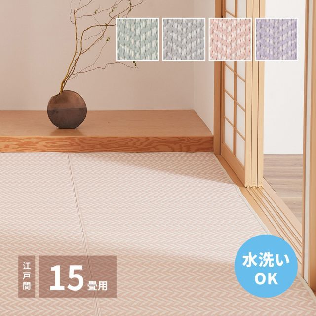 洗えるい草風カーペット パスラッシュ 江戸間 15畳（435×528）