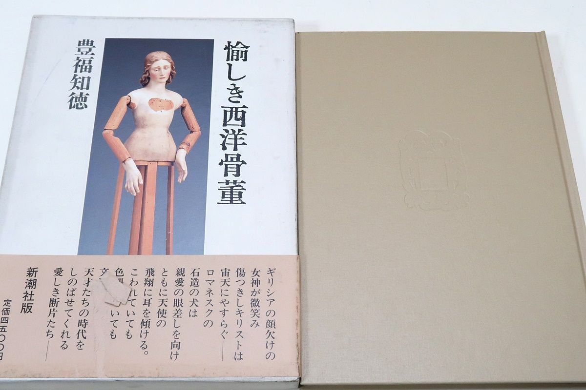 愉しき西洋骨董/豊福知徳/彫刻家が物語る骨董買いの悦び・物を