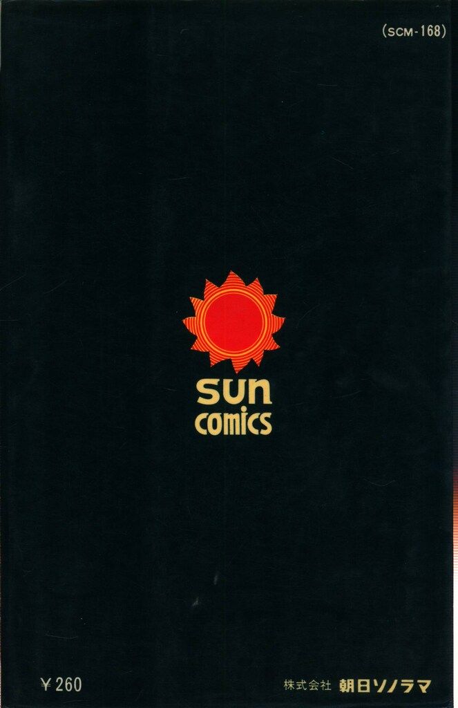 朝日ソノラマ サンコミックス 水木しげる 悪魔くんの冒険 /初版 非貸本