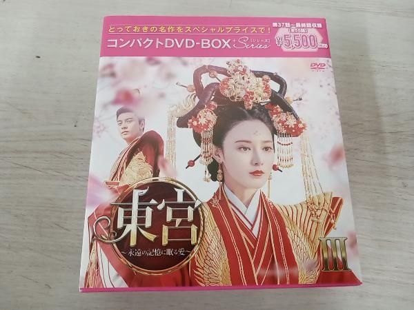 DVD 東宮~永遠の記憶に眠る愛~ コンパクトDVD-BOX3(スペシャル DVD 東宮~永遠の記憶に眠る愛~ コンパクトDVD-BOX3(スペシャル