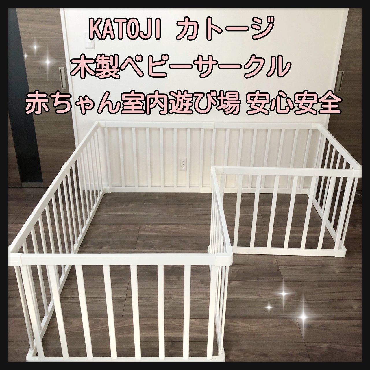 KATOJI カトージ 木製ベビーサークル 赤ちゃん室内遊び場 安心安全